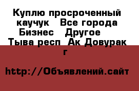 Куплю просроченный каучук - Все города Бизнес » Другое   . Тыва респ.,Ак-Довурак г.